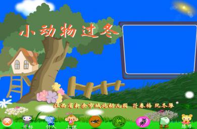 幼儿园科学活动小动物过冬FLASH课件动画