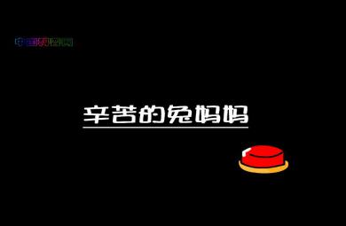 幼儿园科学辛苦的兔妈妈FLASH课件动画
