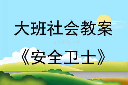 大班社会活动安全卫士教案