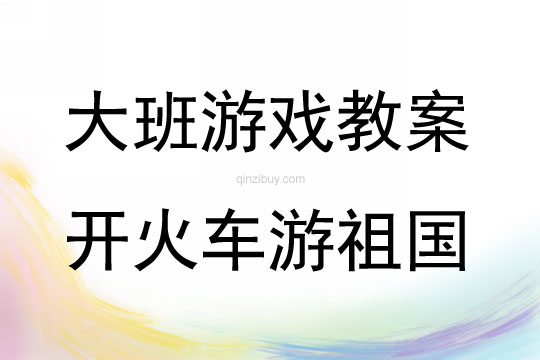 大班体育游戏开火车游祖国教案反思
