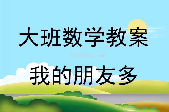 大班数学我的朋友多教案反思