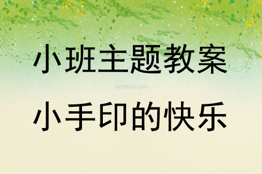 幼儿园小小班艺术活动小手印的快乐教案反思
