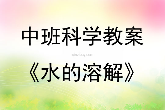 中班科学活动水的溶解说课稿教案反思