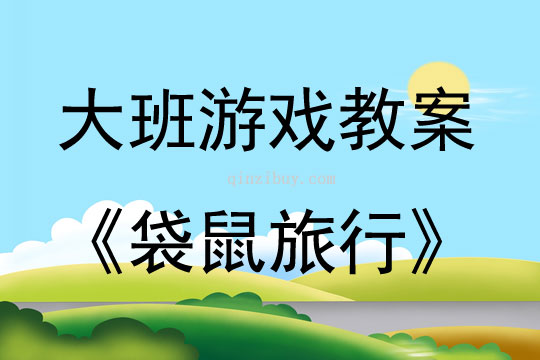 大班体育游戏活动袋鼠旅行教案反思