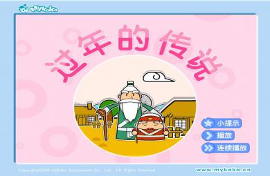 幼儿园社会节日我知道、过年的传说FLASH课件动画