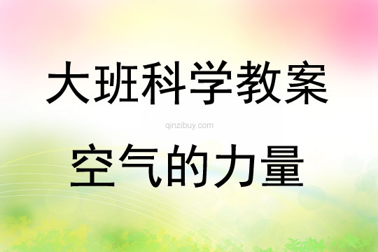 大班科学空气的力量教案反思