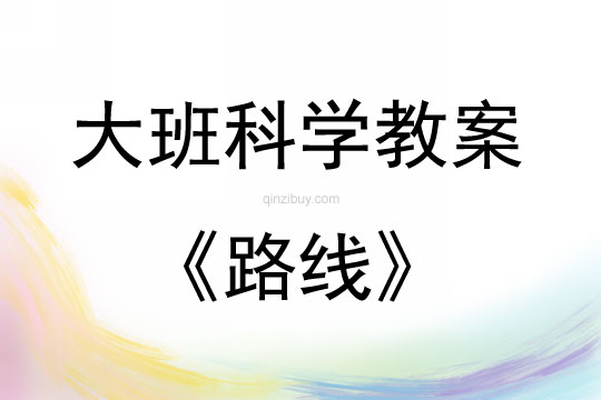 大班科学路线教案