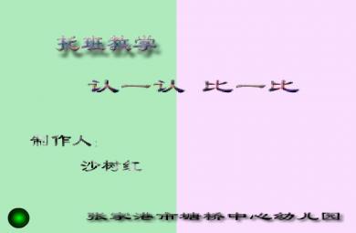幼儿园托班数学认一认、比一比FLASH课件动画