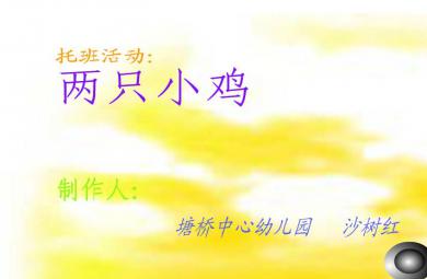 幼儿园托班活动两只小鸡FLASH课件动画