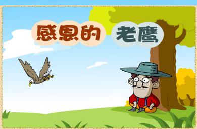 幼儿园小班感恩的老鹰FLASH课件动画