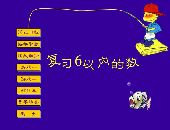 幼儿园小班数学活动复习6以内的数FLASH课件动画
