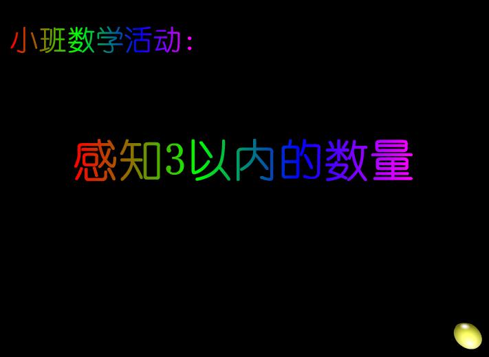 幼儿园小班数学感知3以内的数量FLASH课件动画