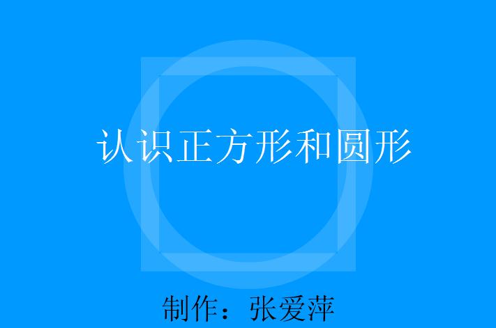 幼儿园小班数学认识正方形和圆形、认识方圆FLASH课件动画