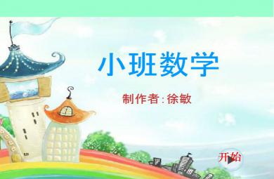 幼儿园小班数学活动认识数字1-5 FLASH课件动画