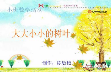 幼儿园小班数学大大小小的树叶FLASH课件动画
