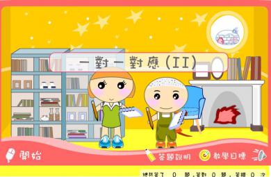 幼儿园小班数学一对一对应（2）FLASH课件动画
