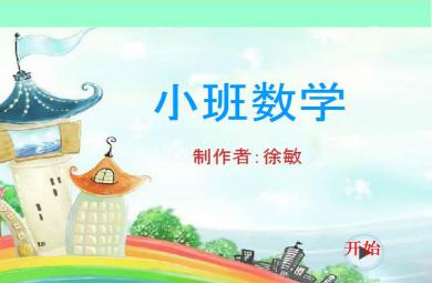 幼儿园小班数学认识数字1-5 FLASH课件动画