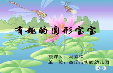 幼儿园小班数学有趣的圆形宝宝FLASH课件动画