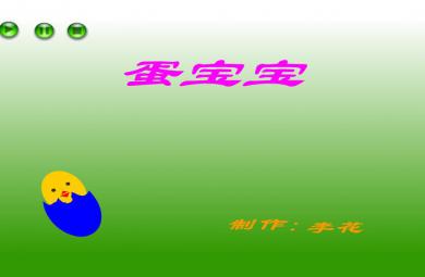 幼儿园小班数学蛋宝宝FLASH课件动画