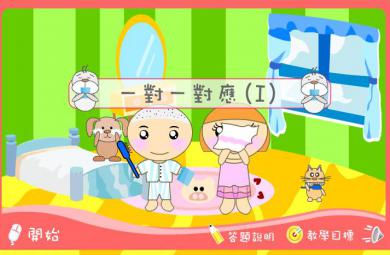 幼儿园小班数学对应（1）FLASH课件动画