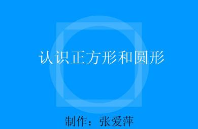 幼儿园小班数学认识正方形和圆形、认识方圆FLASH课件动画