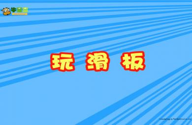 幼儿园小班数学认识数字 星星玩滑板FLASH课件动画
