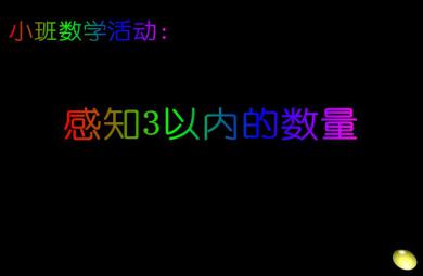 幼儿园小班数学感知3以内的数量FLASH课件动画