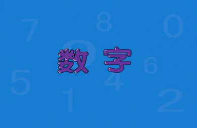 幼儿园小班数学数字歌谣FLASH课件动画