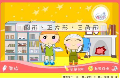 幼儿园小班数学圆形、正方形、三角形FLASH课件动画