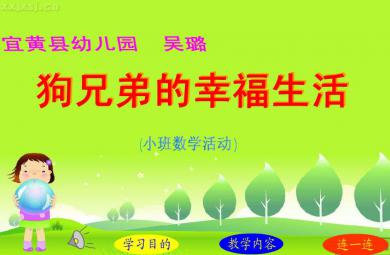 幼儿园小班数学狗兄弟的幸福生活FLASH课件动画