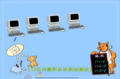 幼儿园小班数学认识数字2～10-例FLASH课件动画