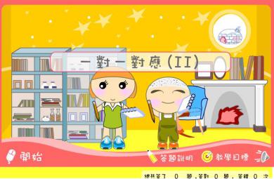 幼儿园小班数学一一对应FLASH课件动画