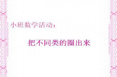 幼儿园小班数学把不同类的圈出来FLASH课件动画