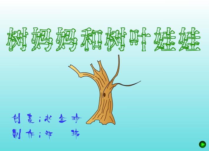 幼儿园小班综合树妈妈和叶宝宝FLASH课件动画