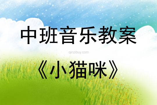 中班歌表演优秀猫咪教案反思