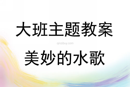 大班艺术活动美妙的水歌教案反思