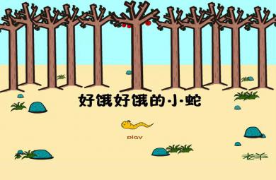 幼儿园小班语言好饿的小蛇FLASH课件动画