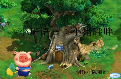 幼儿园小班语言小猪胖胖FLASH课件动画