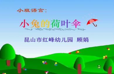 幼儿园小班语言小兔的荷叶伞FLASH课件动画