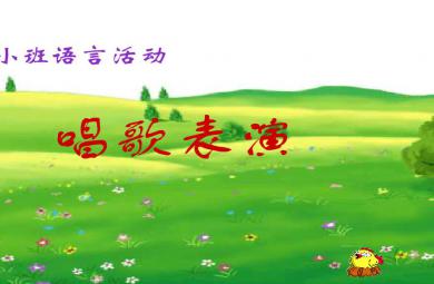 幼儿园小班语言小动物唱歌、歌唱表演FLASH课件动画