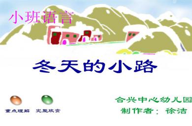 幼儿园小班语言活动冬天的小路FLASH课件动画