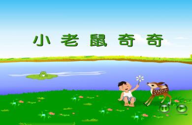幼儿园小班语言小老鼠奇奇FLASH课件动画