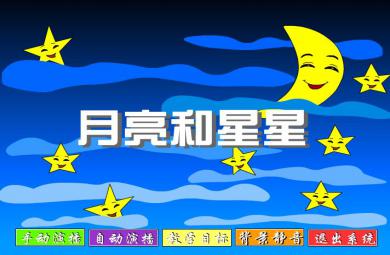 幼儿园小班语言月亮和星星FLASH课件动画