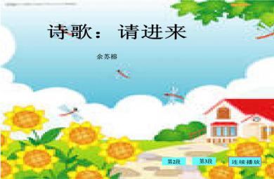 幼儿园小班语言诗歌请进来FLASH课件动画