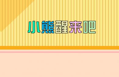 幼儿园小班语言小熊醒来吧FLASH课件动画