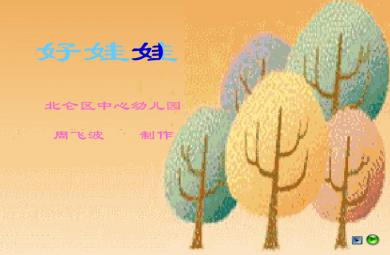 幼儿园小班语言诗歌大树妈妈、好娃娃FLASH课件动画