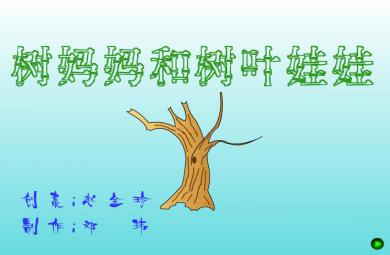 幼儿园小班综合树妈妈和树叶娃娃FLASH课件动画