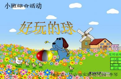 幼儿园小班综合好玩的球FLASH课件动画