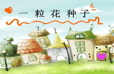 幼儿园小班综合花园里的花FLASH课件动画