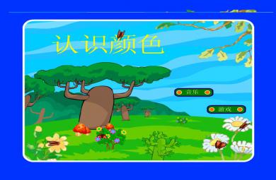 幼儿园小班综合认识颜色FLASH课件动画